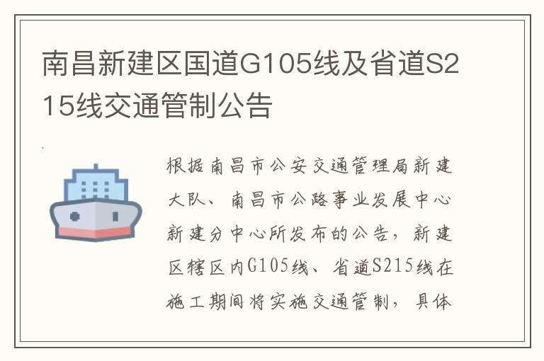 南昌新建区国道G105线及省道S215线交通管制公告