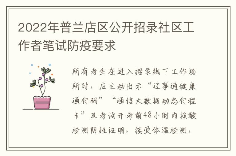 2022年普兰店区公开招录社区工作者笔试防疫要求