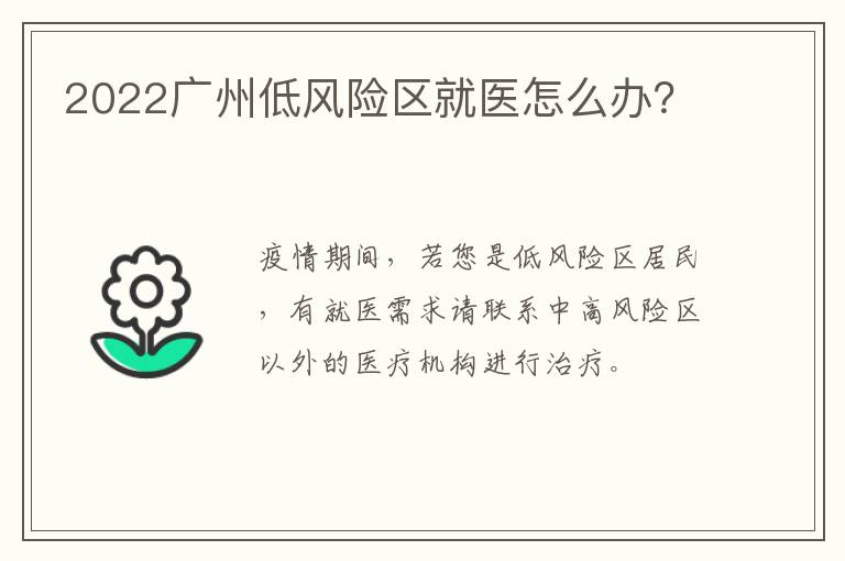 2022广州低风险区就医怎么办？