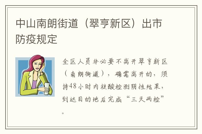 中山南朗街道（翠亨新区）出市防疫规定
