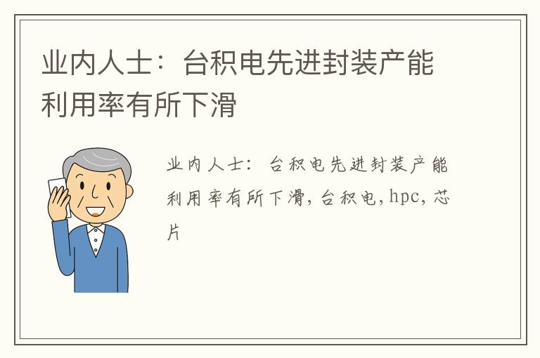 业内人士：台积电先进封装产能利用率有所下滑