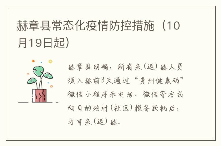 赫章县常态化疫情防控措施（10月19日起）