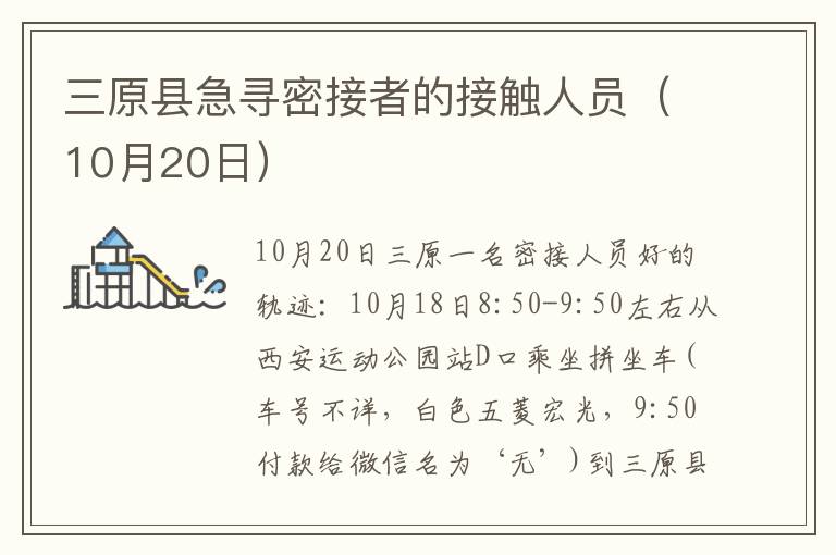 三原县急寻密接者的接触人员（10月20日）