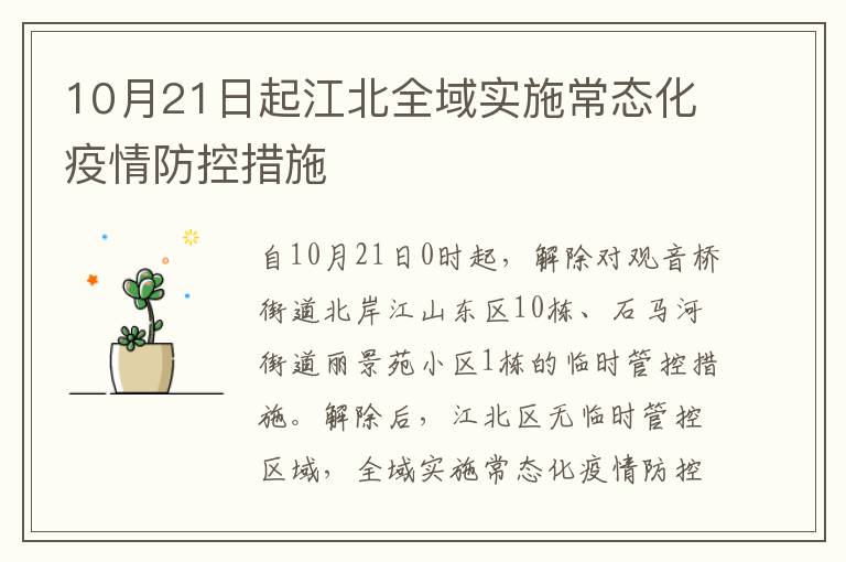 10月21日起江北全域实施常态化疫情防控措施