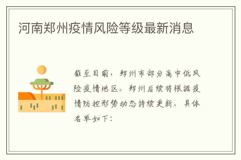 河南郑州疫情风险等级最新消息