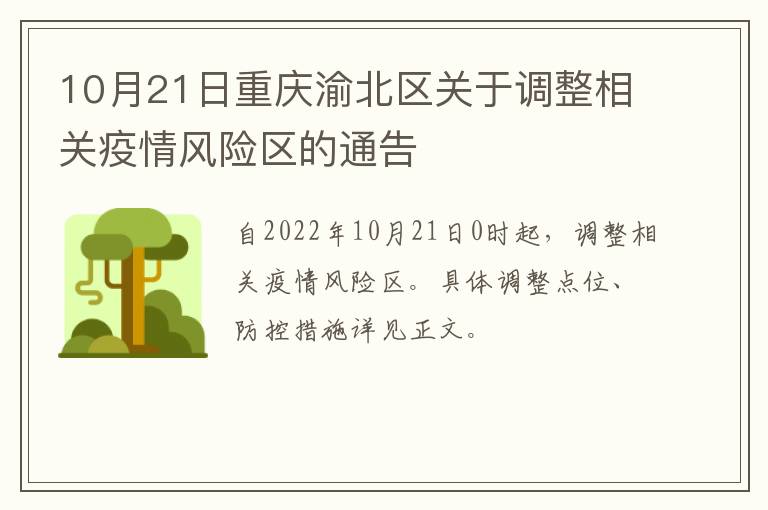 10月21日重庆渝北区关于调整相关疫情风险区的通告