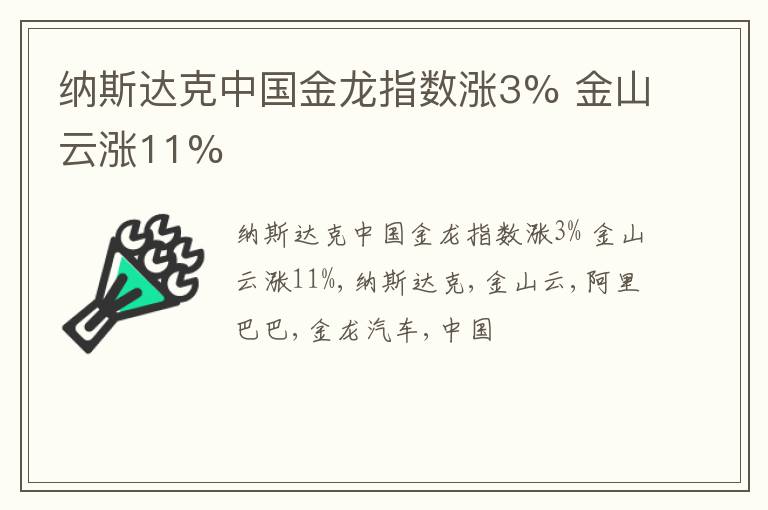 纳斯达克中国金龙指数涨3% 金山云涨11%