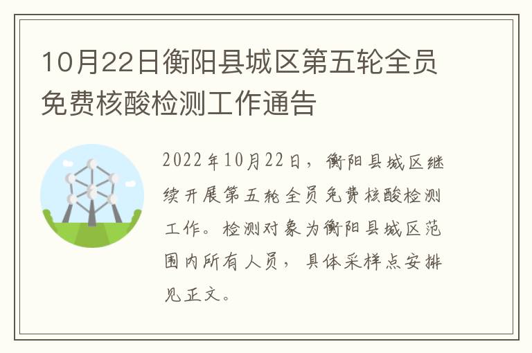 10月22日衡阳县城区第五轮全员免费核酸检测工作通告