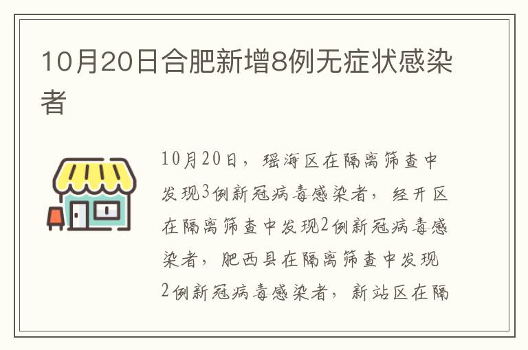 10月20日合肥新增8例无症状感染者