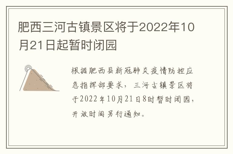 肥西三河古镇景区将于2022年10月21日起暂时闭园