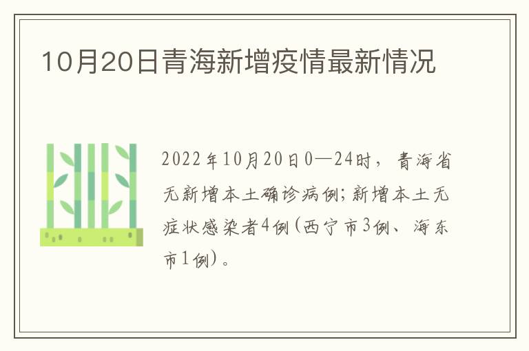 10月20日青海新增疫情最新情况