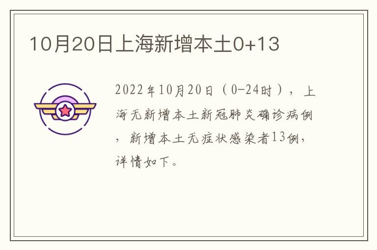 10月20日上海新增本土0+13
