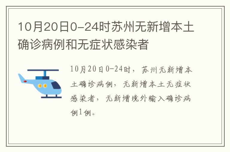 10月20日0-24时苏州无新增本土确诊病例和无症状感染者