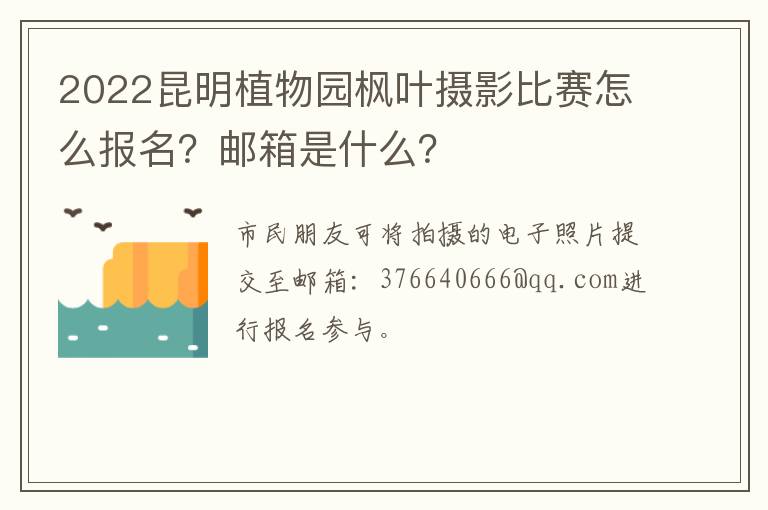 2022昆明植物园枫叶摄影比赛怎么报名？邮箱是什么？