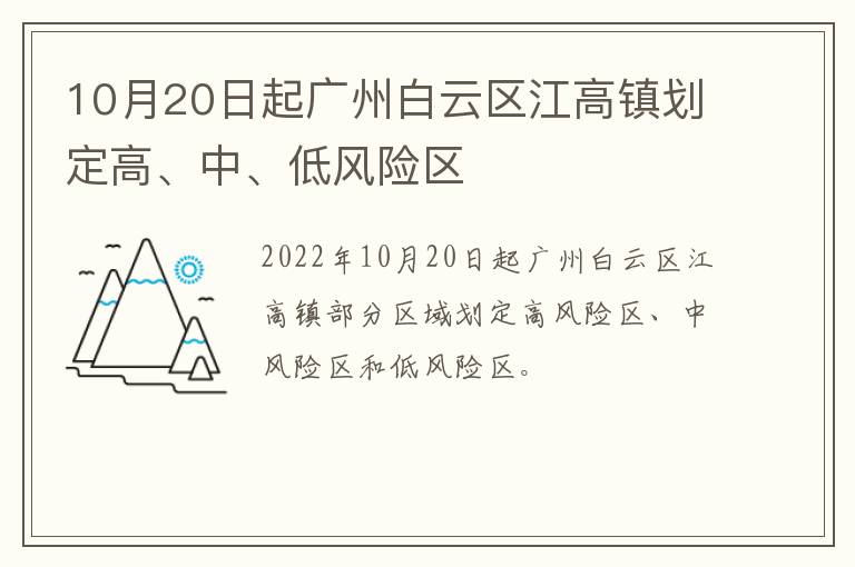 10月20日起广州白云区江高镇划定高、中、低风险区