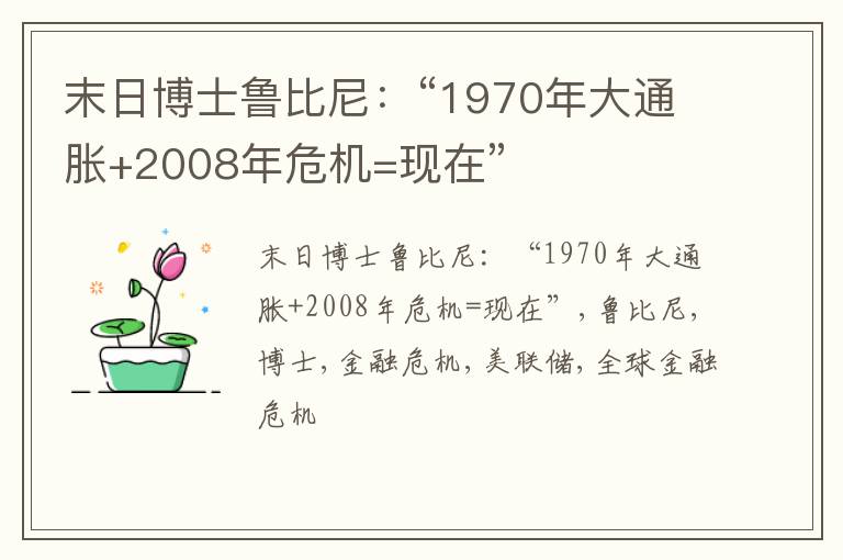 末日博士鲁比尼：“1970年大通胀+2008年危机=现在”