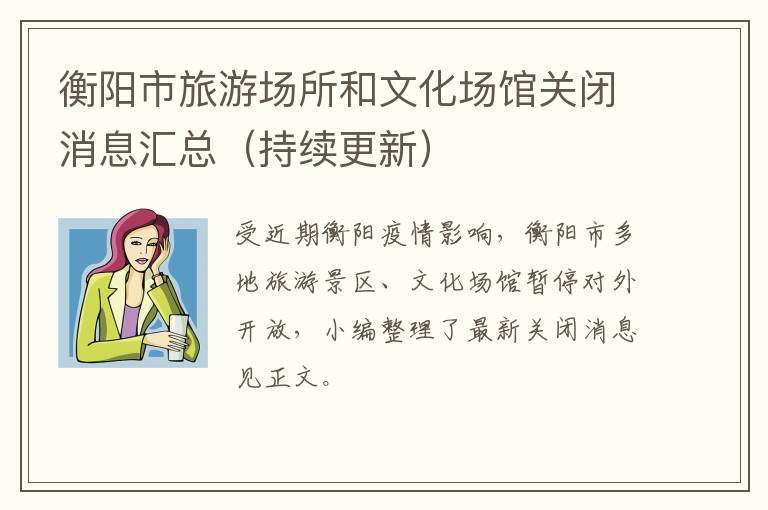衡阳市旅游场所和文化场馆关闭消息汇总（持续更新）