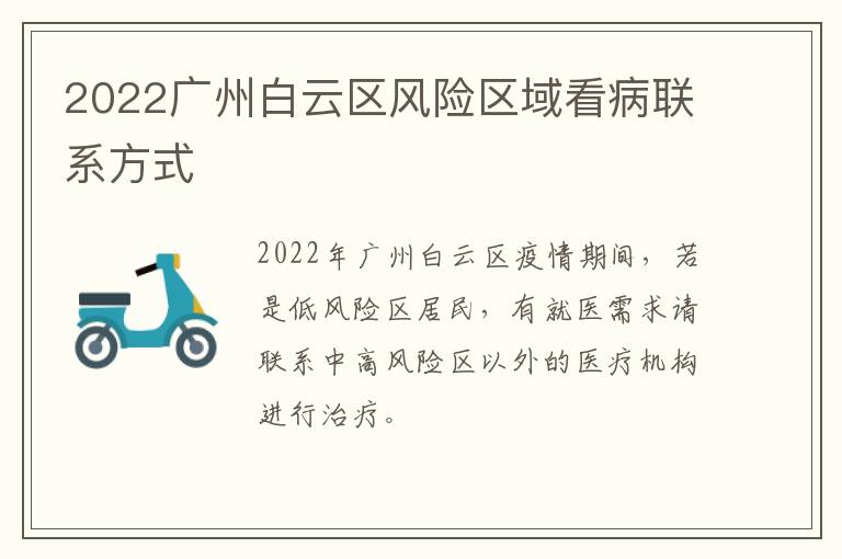 2022广州白云区风险区域看病联系方式