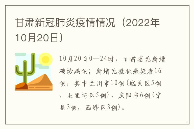 甘肃新冠肺炎疫情情况（2022年10月20日）