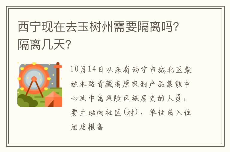 西宁现在去玉树州需要隔离吗？隔离几天？