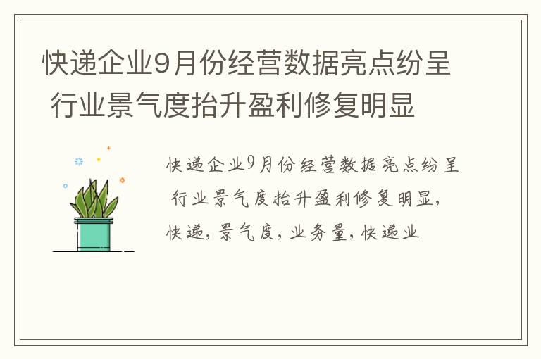 快递企业9月份经营数据亮点纷呈 行业景气度抬升盈利修复明显