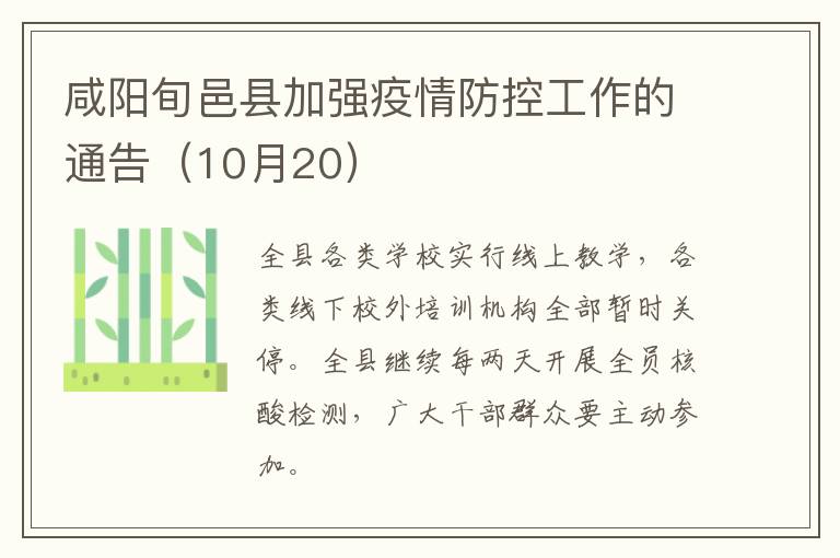 咸阳旬邑县加强疫情防控工作的通告（10月20）