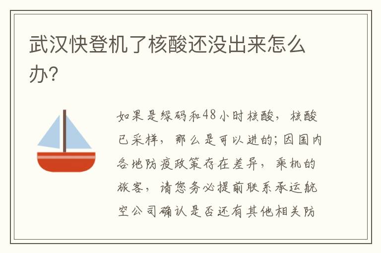 武汉快登机了核酸还没出来怎么办？