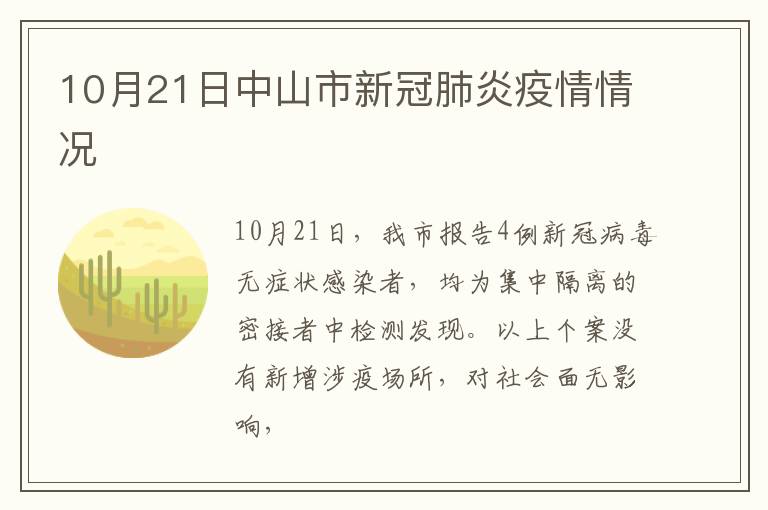 10月21日中山市新冠肺炎疫情情况
