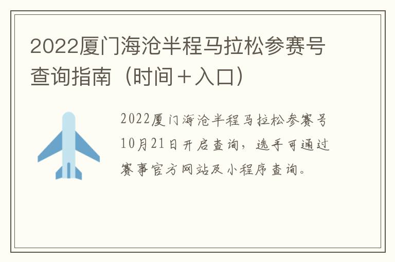 2022厦门海沧半程马拉松参赛号查询指南（时间＋入口）