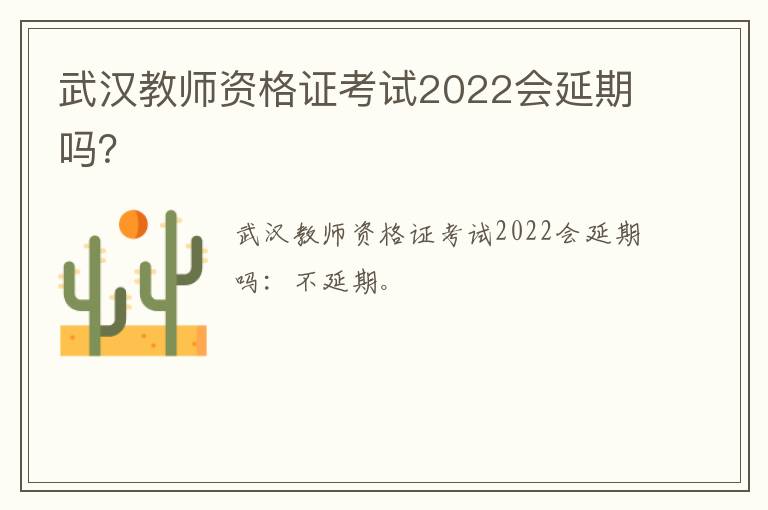 武汉教师资格证考试2022会延期吗？