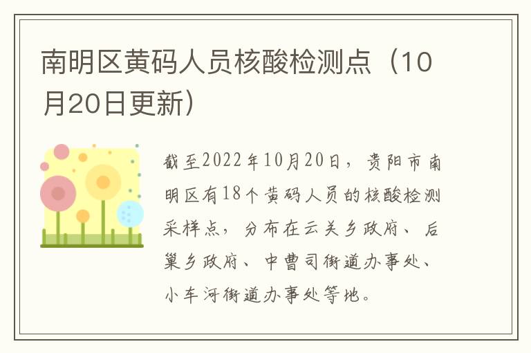 南明区黄码人员核酸检测点（10月20日更新）