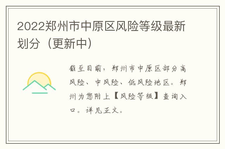 2022郑州市中原区风险等级最新划分（更新中）