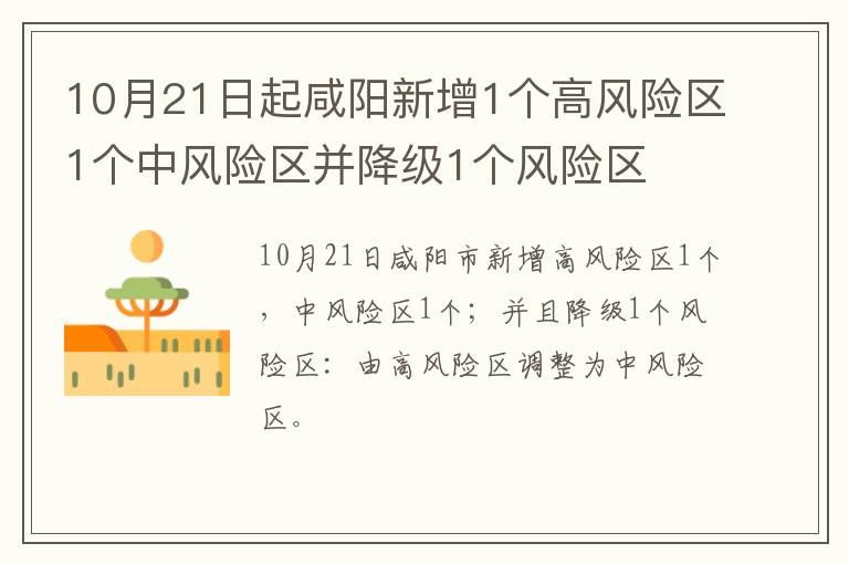 10月21日起咸阳新增1个高风险区1个中风险区并降级1个风险区