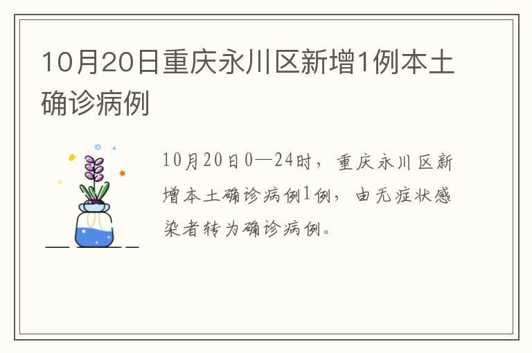 10月20日重庆永川区新增1例本土确诊病例