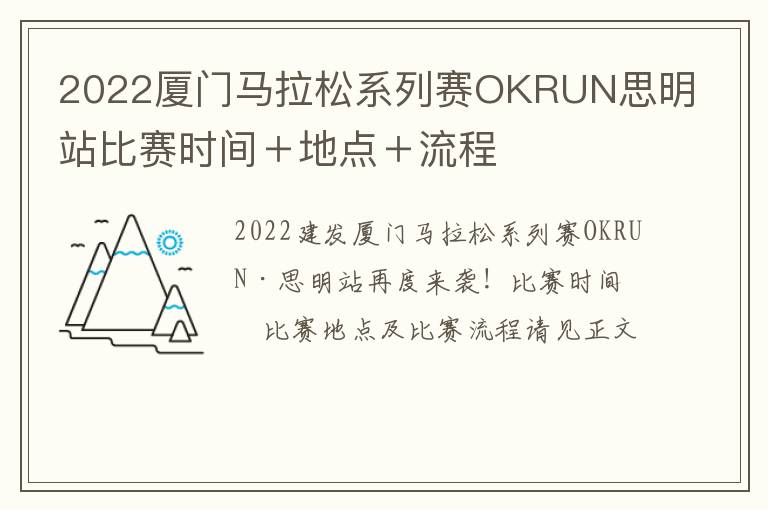 2022厦门马拉松系列赛OKRUN思明站比赛时间＋地点＋流程