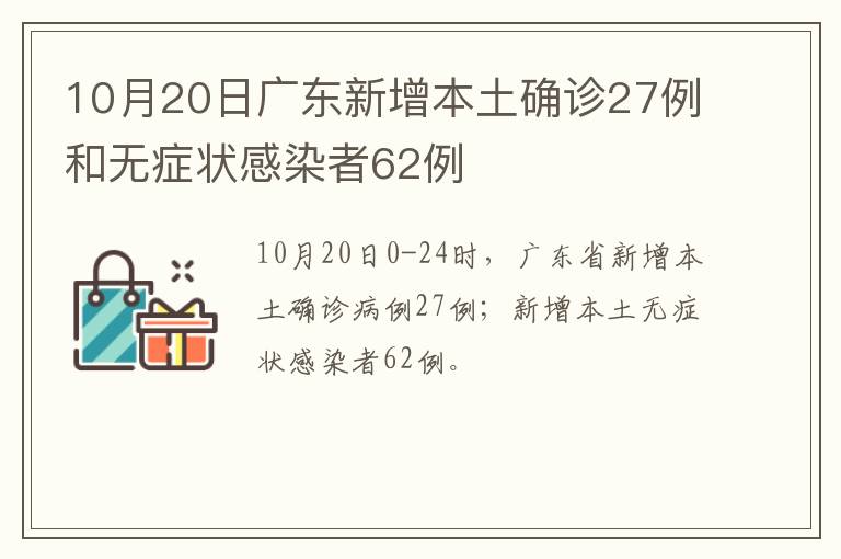 10月20日广东新增本土确诊27例和无症状感染者62例