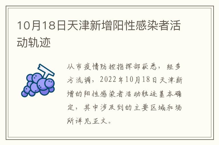 10月18日天津新增阳性感染者活动轨迹