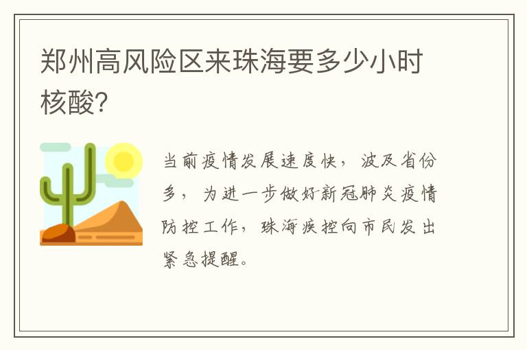 郑州高风险区来珠海要多少小时核酸？