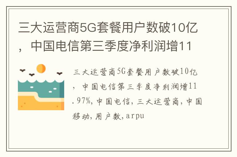 三大运营商5G套餐用户数破10亿，中国电信第三季度净利润增11.97%