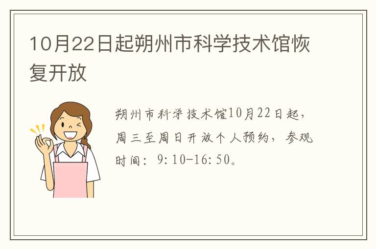 10月22日起朔州市科学技术馆恢复开放