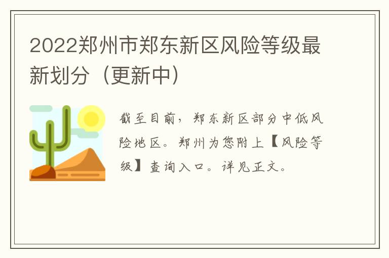 2022郑州市郑东新区风险等级最新划分（更新中）