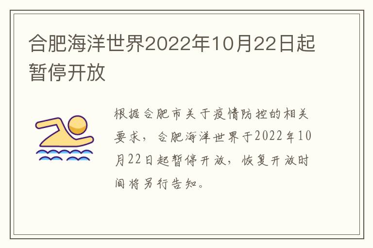 合肥海洋世界2022年10月22日起暂停开放