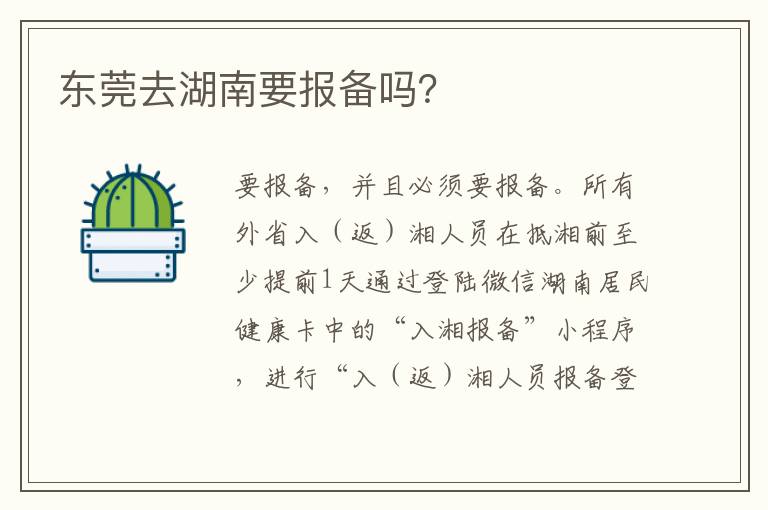 东莞去湖南要报备吗？