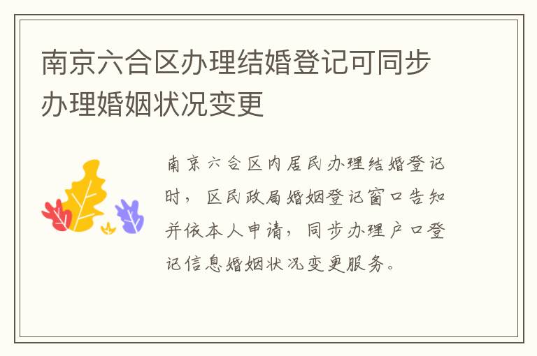 南京六合区办理结婚登记可同步办理婚姻状况变更