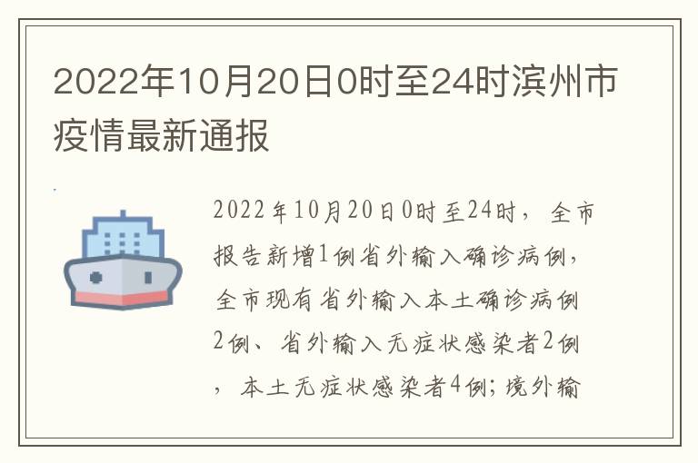 2022年10月20日0时至24时滨州市疫情最新通报