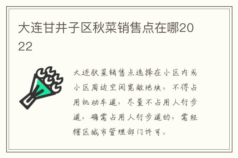 大连甘井子区秋菜销售点在哪2022