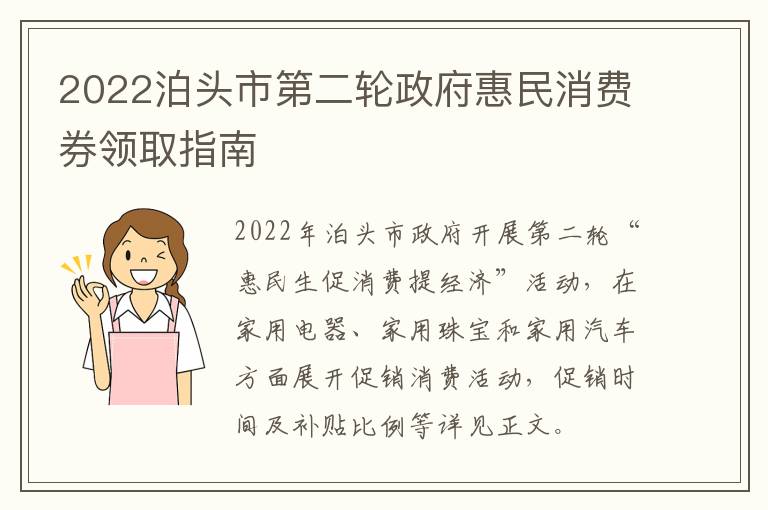 2022泊头市第二轮政府惠民消费券领取指南