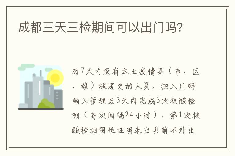 成都三天三检期间可以出门吗？