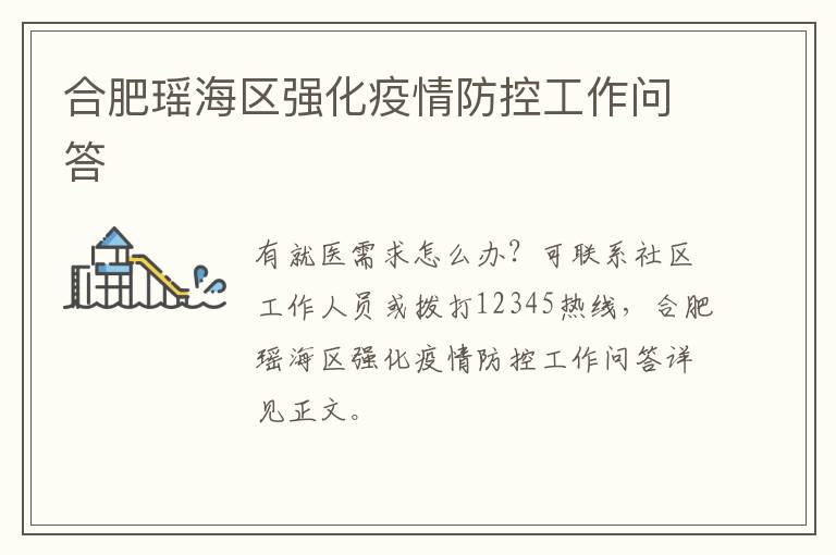 合肥瑶海区强化疫情防控工作问答