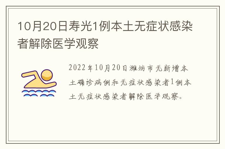 10月20日寿光1例本土无症状感染者解除医学观察